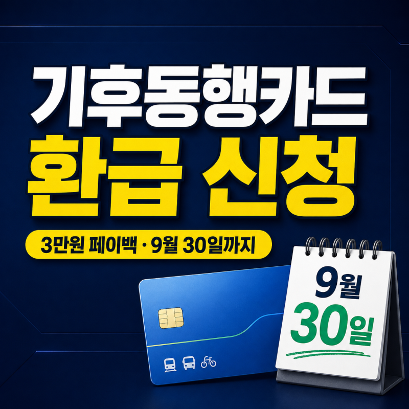 기후동행카드 환급 신청｜3만원 페이백 9월 30일까지 연장·지급일