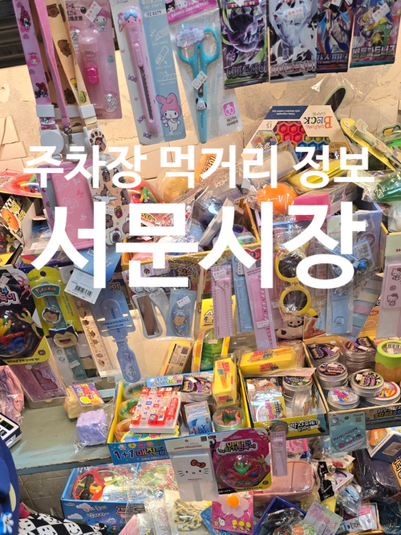대구 서문시장 2지구 먹거리 아이템 주차장 할인 꿀팁