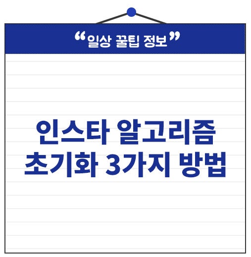 인스타 알고리즘 초기화 가장 현실적인 3가지 방법 따라하세요.