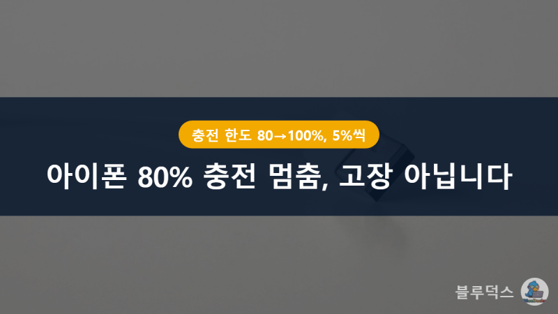 아이폰 80%에서 충전 멈춤, 고장 아닌 충전 한도 기능 — 최적화된 배터리 충전과 차이