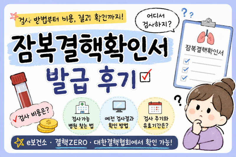 잠복결핵확인서 발급 후기｜검사방법·비용부터 예전 검사결과 확인하는 법까지