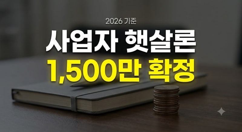 2026 개인사업자 햇살론 대출자격조건: 연소득 기준과 1,500만원 한도 정리