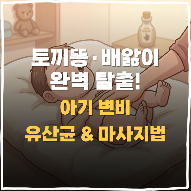 "얼굴 빨개지며 울던 우리 아기, 토끼똥 멈추게 한 5분 배 마사지와 유산균 팩트"