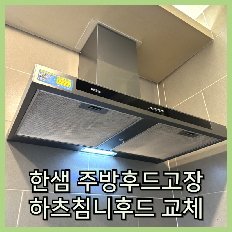 한샘 주방후드 교체 오래된 MSYS 침니후드 고장