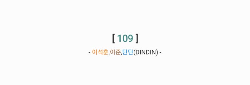 이석훈,이준,딘딘(DINDIN) - 109 [가사,오디오영상]