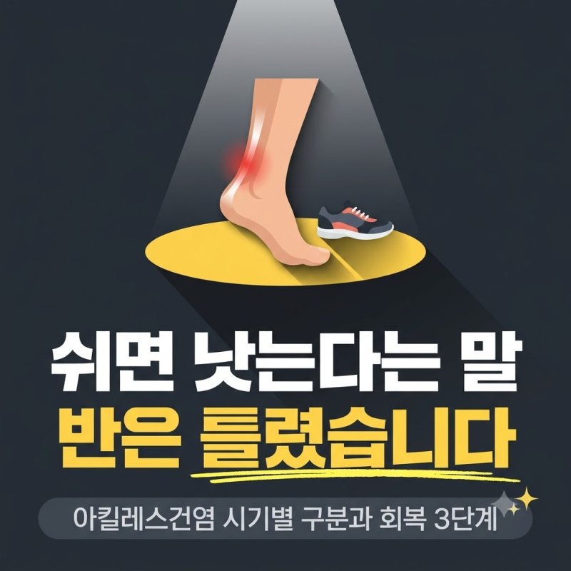 아킬레스건염, 쉴 때와 움직일 때 구분법과 회복 3단계