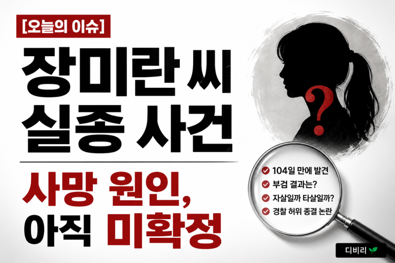 [오늘의 이슈] 장미란 씨 실종 사건, 104일 만에 발견…자살일까 타살일까? 부검 결과 총정리