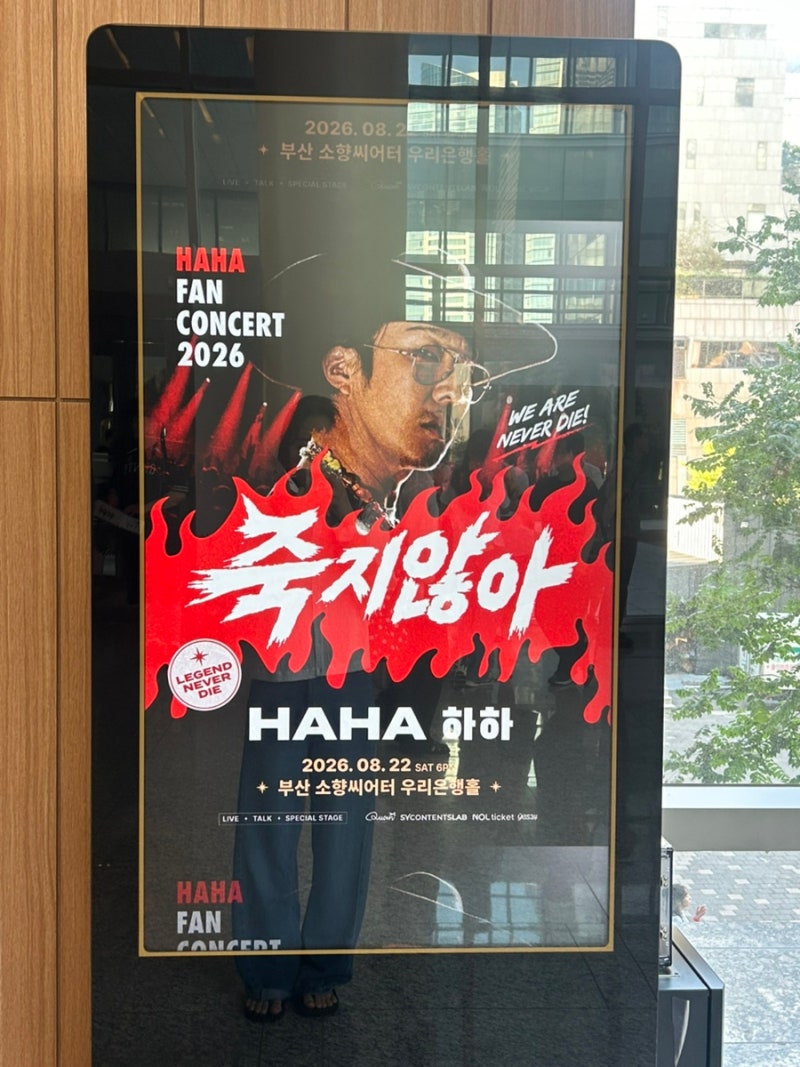 2026 하하 “죽지않아”부산팬콘서트 다녀온 후기