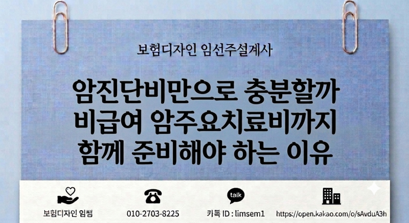 암진단비만으로 충분할까 비급여 암주요치료비까지 함께 준비해야 하는 이유
