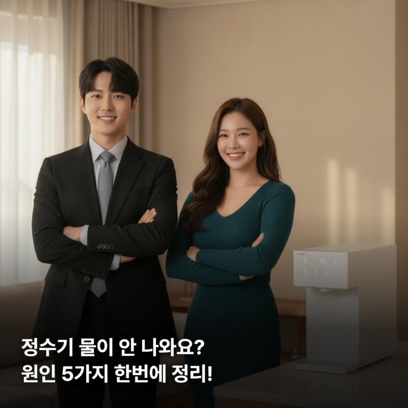 정수기 물이 안 나와요! 정수기 물이 안 나오는 원인 5가지와 해결법