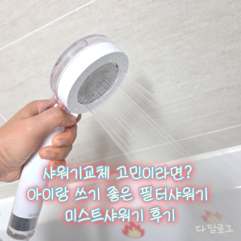 샤워기교체 고민이라면? 아이랑 쓰기 좋은 필터샤워기 미스트샤워기 후기