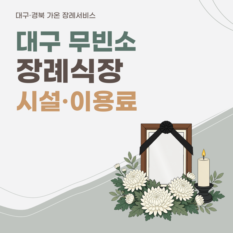 대구 무빈소 장례식장 가능한 시설 및 이용료