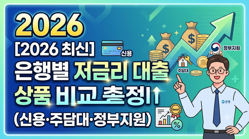 [2026 최신] 은행별 저금리 대출 상품 비교 총정리 (신용·주담대·정부지원)