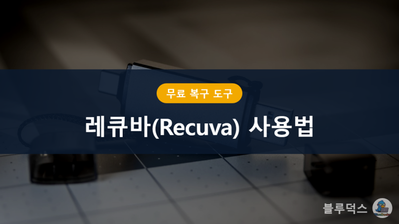 레큐바(Recuva) 사용법, 실수로 지운 파일 이렇게 살립니다