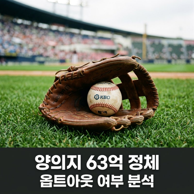 두산 양의지 옵트아웃 63억 보상금 정체와 이적 가능성 분석