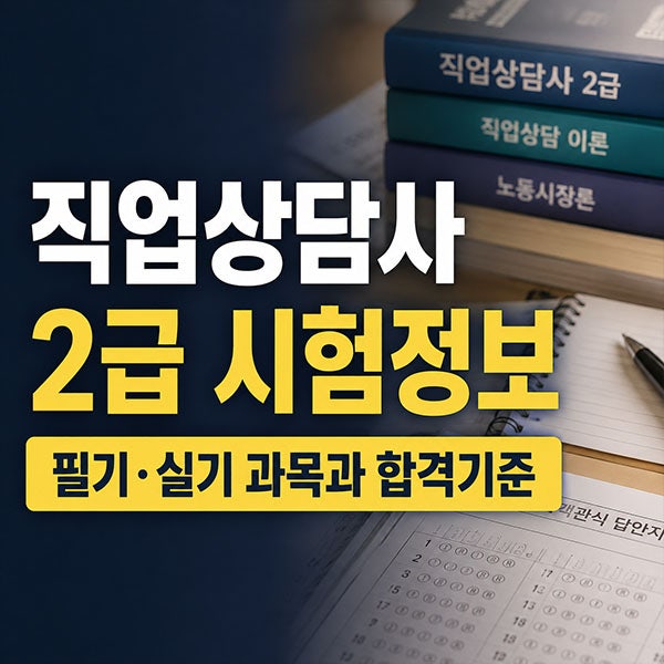 직업상담사 2급 "자격증 시험정보 필기/실기 과목과 합격기준"