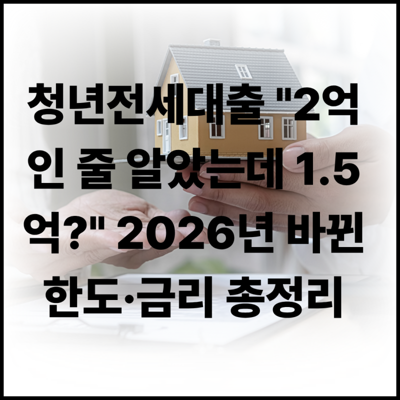 청년전세대출 조건, 한도, 금리 총정리