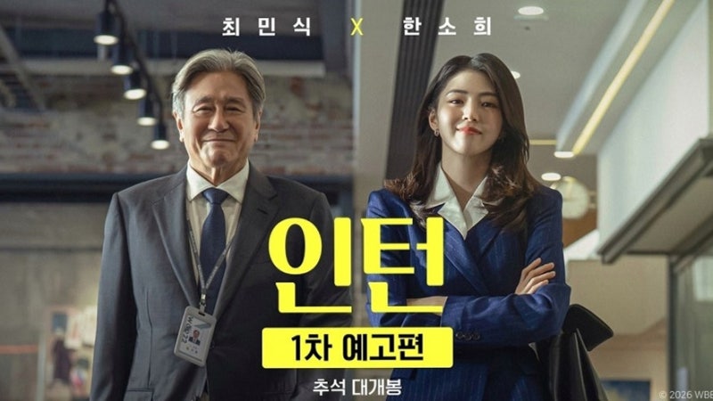 영화 '인턴' 한국판 개봉일 확정! 최민식×한소희 38살 차이 오피스 케미 & 원작 비교 총정리