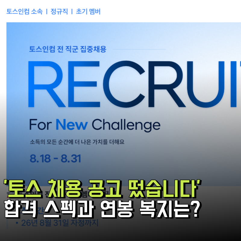 '토스 채용 공고 및 절차와 합격 스펙, 연봉' 어느정도일까?
