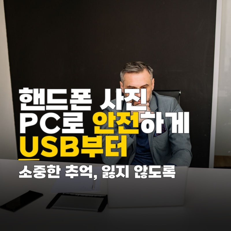 핸드폰에 있는 사진 옮기기, USB 연결부터 클라우드 이용까지 안전한 방법
