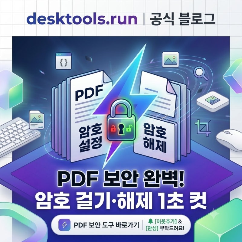 PDF 암호 걸기·해제 1초 컷! 중요한 문서 완벽 보안 (무설치/무료)