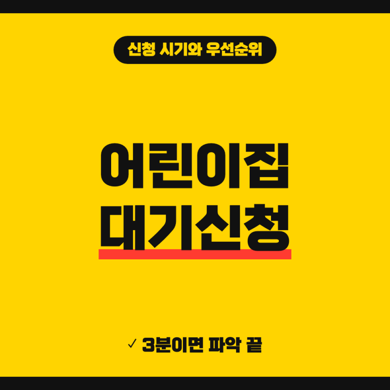 어린이집 대기신청 방법 어플 다운로드 방법 (+ 1순위 기준, 맞벌이 휴직 점수)