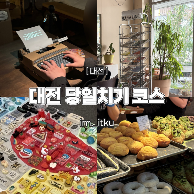 [대전] 당일치기 뚜벅이 여행 코스 추천｜대전역 출발 성심당부터 맛집·카페·전시·쇼핑까....