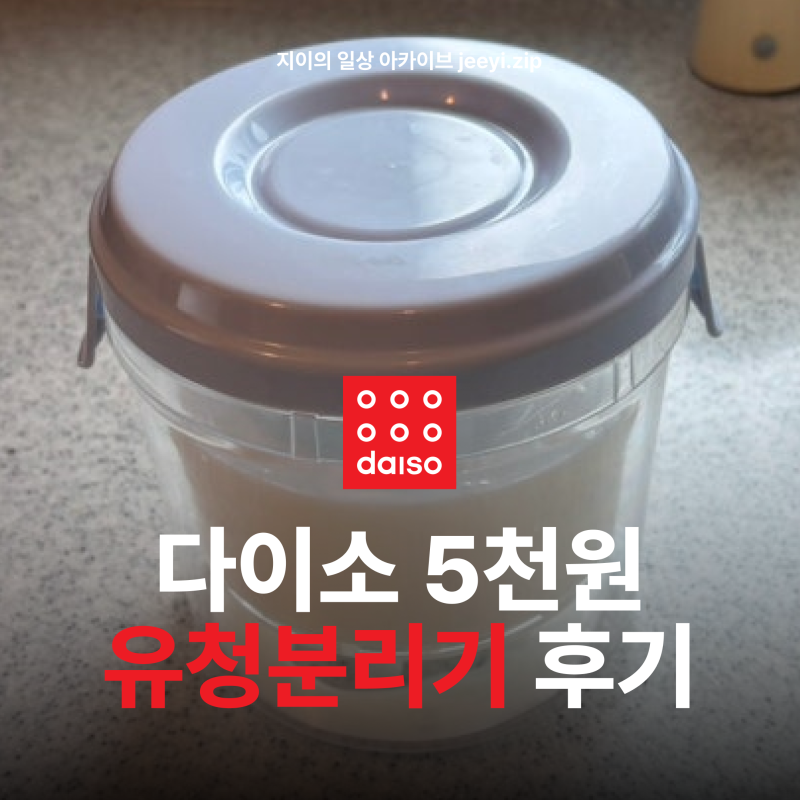 다이소 유청분리기 후기 5천원 그릭요거트 만들기 사용법
