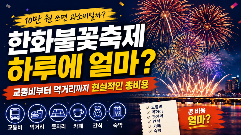 2026 한화 불꽃축제 하루에 얼마 쓸까?｜교통비부터 먹거리까지 현실적인 총 비용