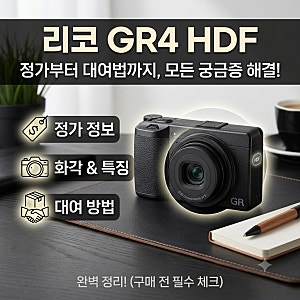 리코 GR4 HDF 정가부터 대여법까지, 궁금했던 것들 정리해봤습니다