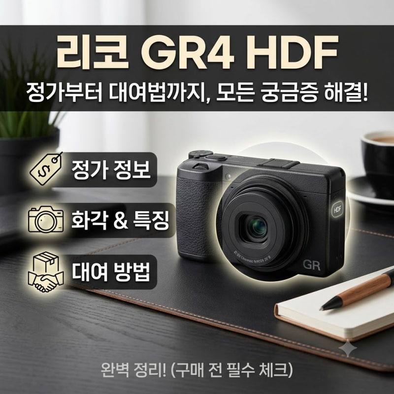 리코 GR4 HDF 정가부터 대여법까지, 궁금했던 것들 정리해봤습니다