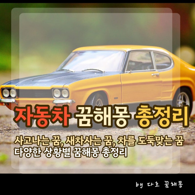 자동차 꿈 해몽 총정리, 운전하는 꿈부터 교통사고·차가 뒤집히는 꿈까지