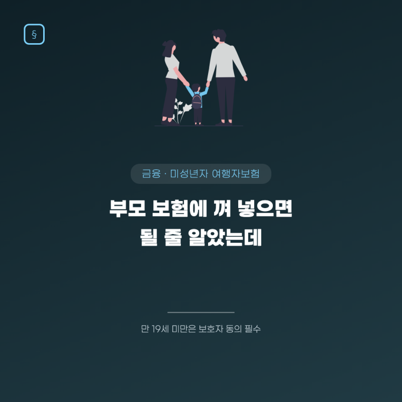 미성년자 여행자보험, 부모 보험에 껴 넣으면 될 줄 알았는데