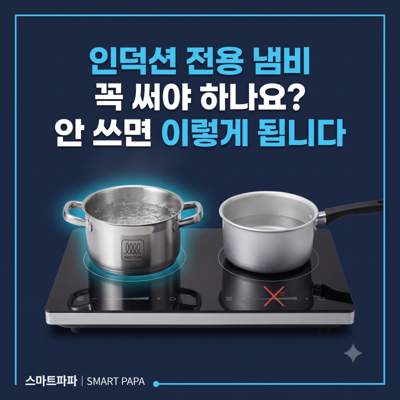 인덕션 전용 냄비 꼭 써야 하나요? 안 쓰면 이렇게 됩니다