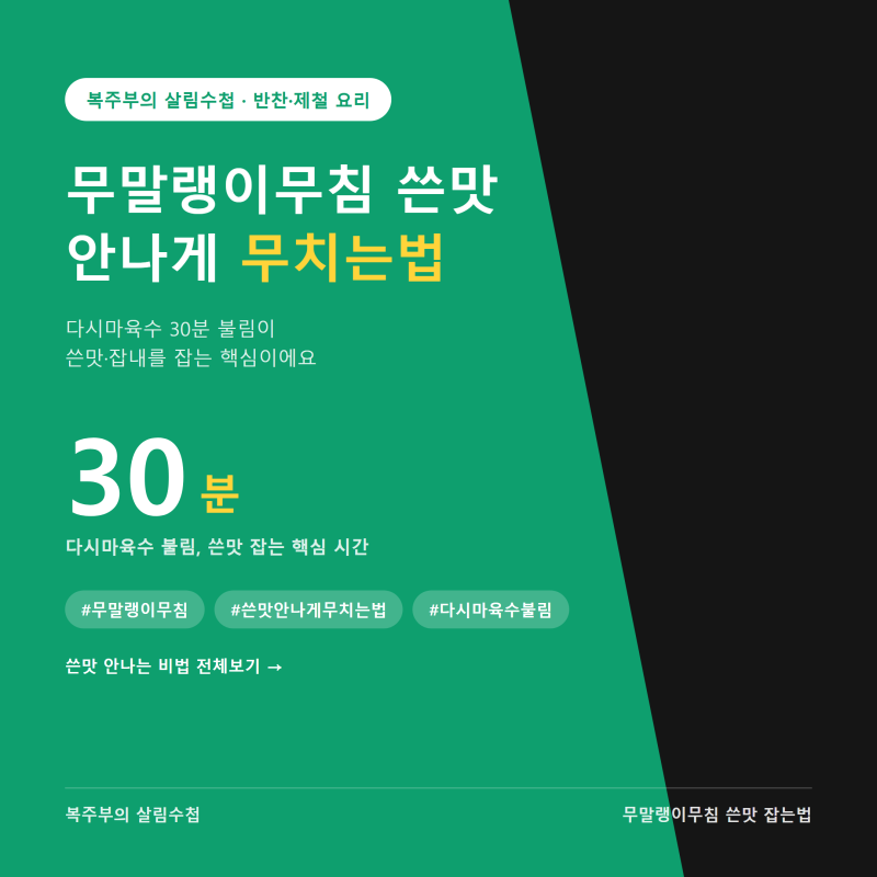 무말랭이무침 쓴맛 안나게 무치는법, 다시마육수 불림이 핵심이에요