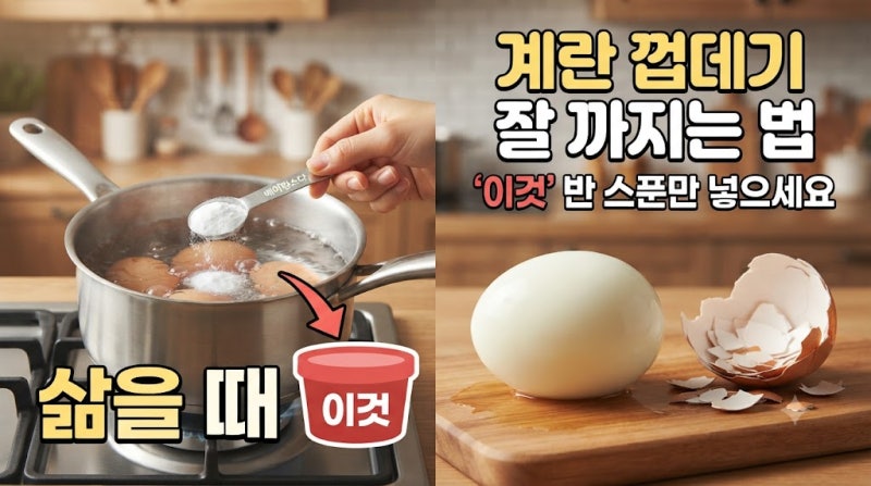 삶은 계란 껍데기 잘 까지는 법삶는 순간부터 달라지는 ‘껍질 술술’ 계란 꿀팁