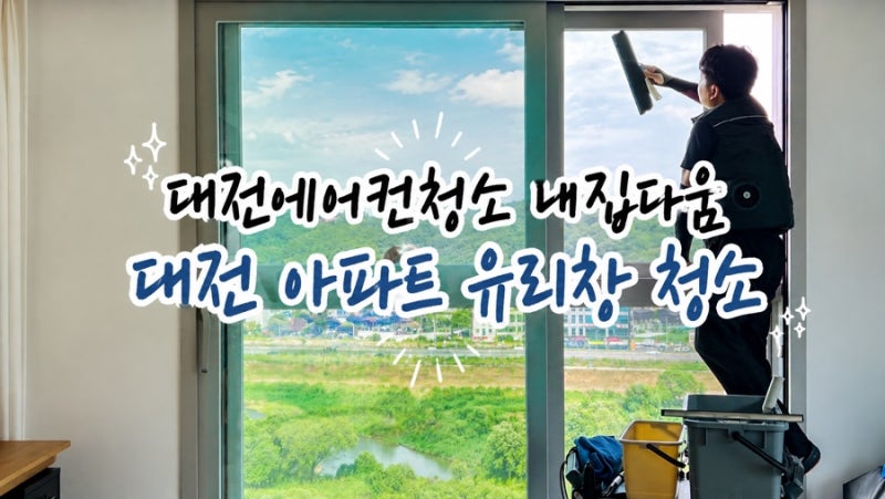 대전 아파트 유리창 청소 전후 차이 확실해서 매년 받고 싶은 대전에어컨청소 내집다움