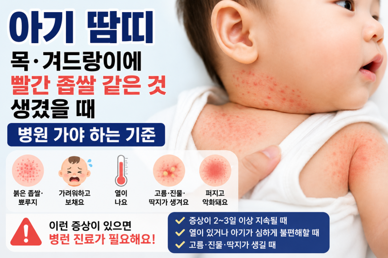 아기 땀띠 — 목·겨드랑이에 빨간 좁쌀 같은 것이 생겼을 때 병원 가야 하는 기준