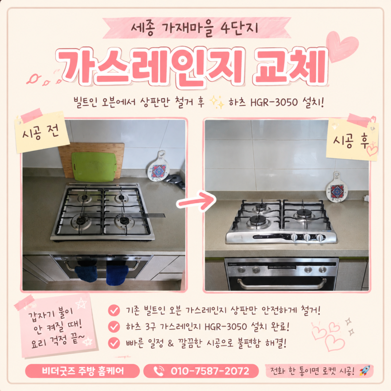 세종 가재마을 4단지 가스레인지 교체 ❝오래된 빌트인 오븐에서 가스렌지 상판만 철거 후_ ....