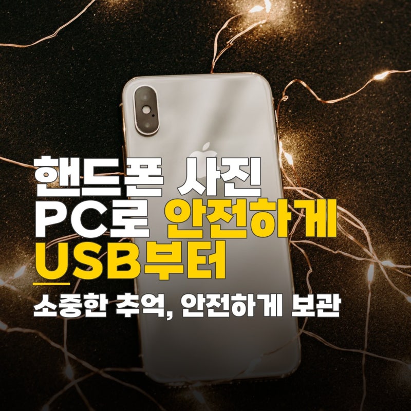 핸드폰 사진을 pc로 옮기기, USB 케이블 연결부터 클라우드 활용까지 안전한 방법