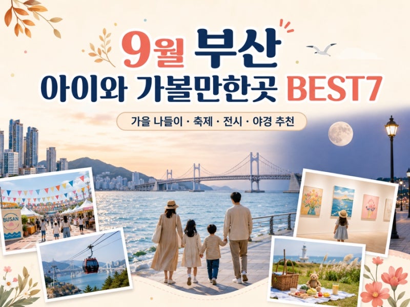 2026년 9월 부산 아이와 가볼만한곳 BEST7｜주말 나들이·체험 행사 총정리