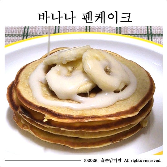 아기 바나나 팬케이크 촉촉하고 쫀득하게