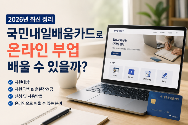 2026년 국민내일배움카드로 온라인 부업 배울 수 있을까?지원대상부터 신청방법까지