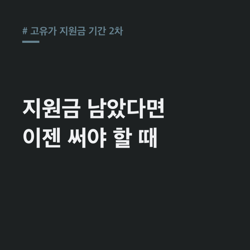 고유가 지원금 기간 2차, 8월 31일 사용종료! 주유소도 가능