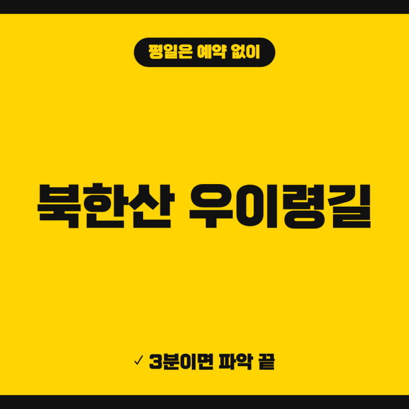 북한산 우이령길 예약 방법 총정리 (+ 코스 소요시간, 주차장 교통편)