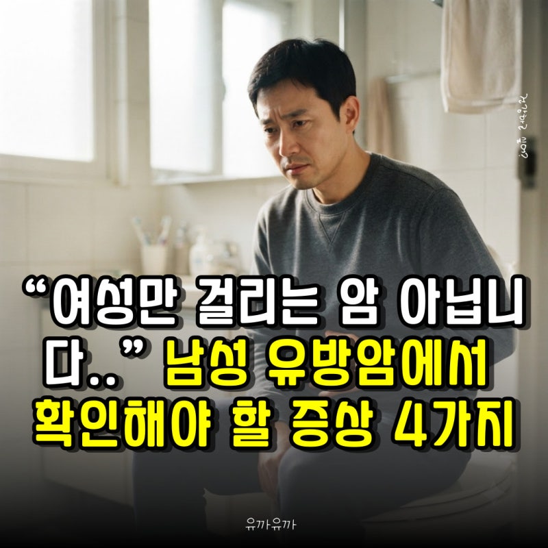“여성만 걸리는 암 아닙니다..” 남성 유방암에서 확인해야 할 증상 4가지
