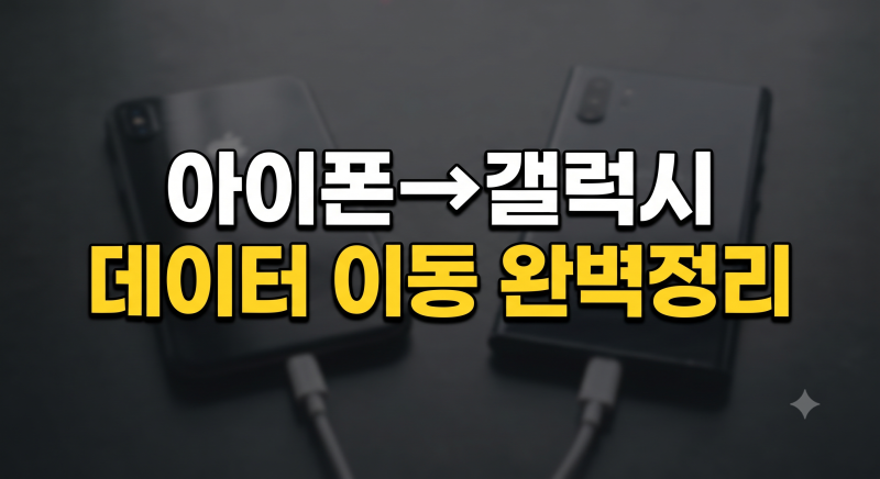 아이폰에서 갤럭시 데이터 이동 총정리(스마트 스위치 앱 사진 연락처 문자 메모)