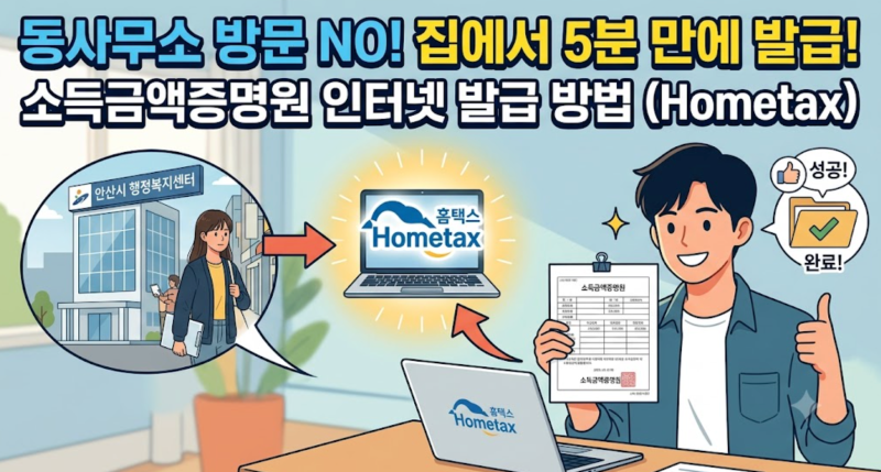 소득금액증명원 인터넷 발급, 이제 방문하지 말고 집에서 해결하세요! (정부24 vs 홈택스 비....