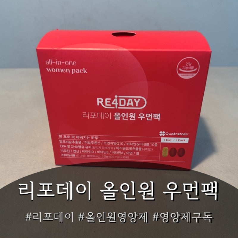 30대 여성 올인원영양제 고민 끝, 종합영양제추천템 리포데이 우먼팩 솔직후기