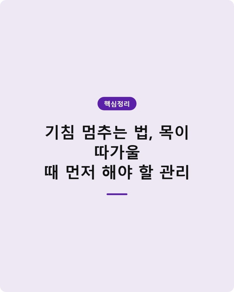 기침 멈추는 법, 목이 따가울 때 먼저 해야 할 관리